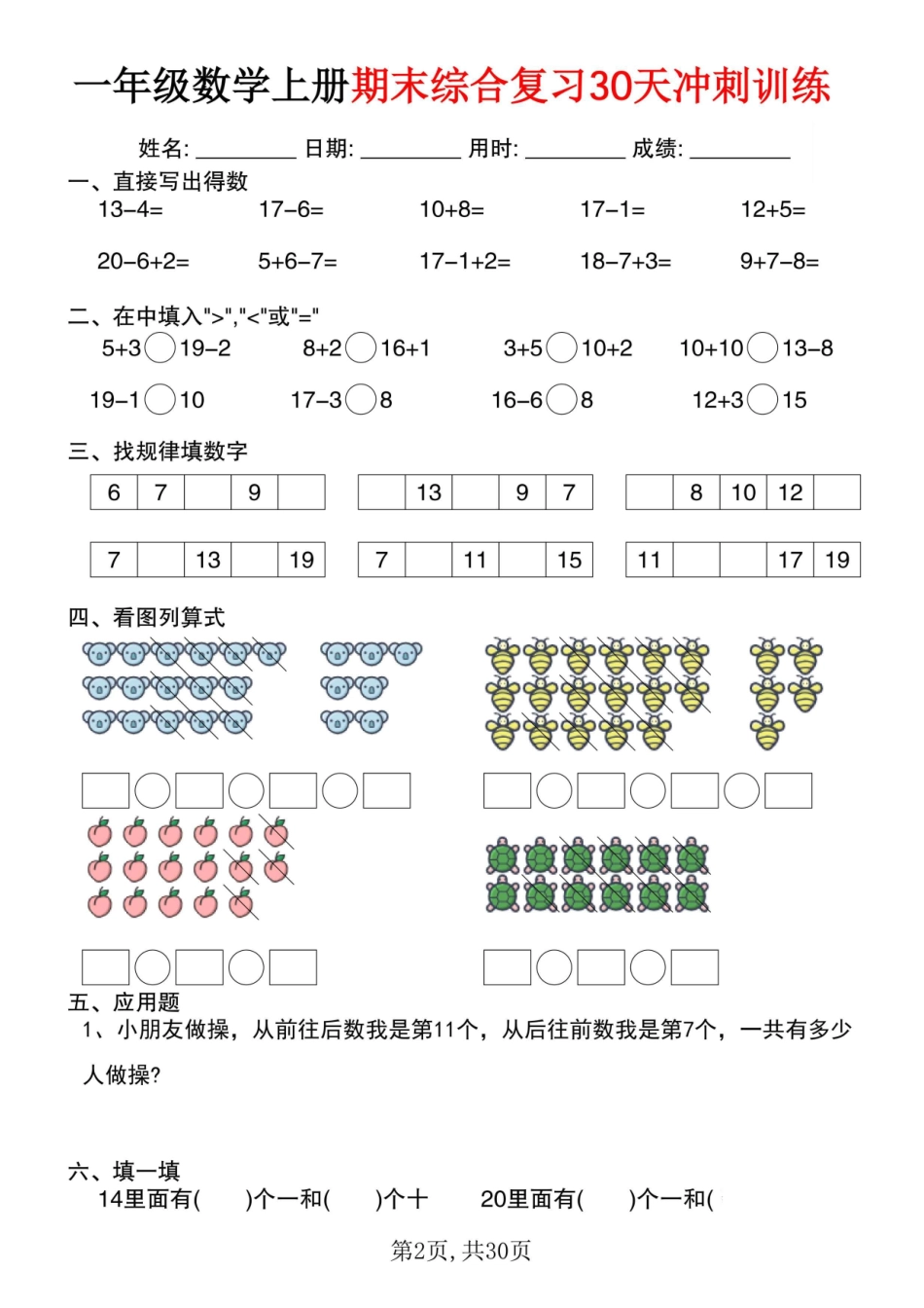 一年级数学上册期末综合复习30天冲刺训练.pdf_第2页