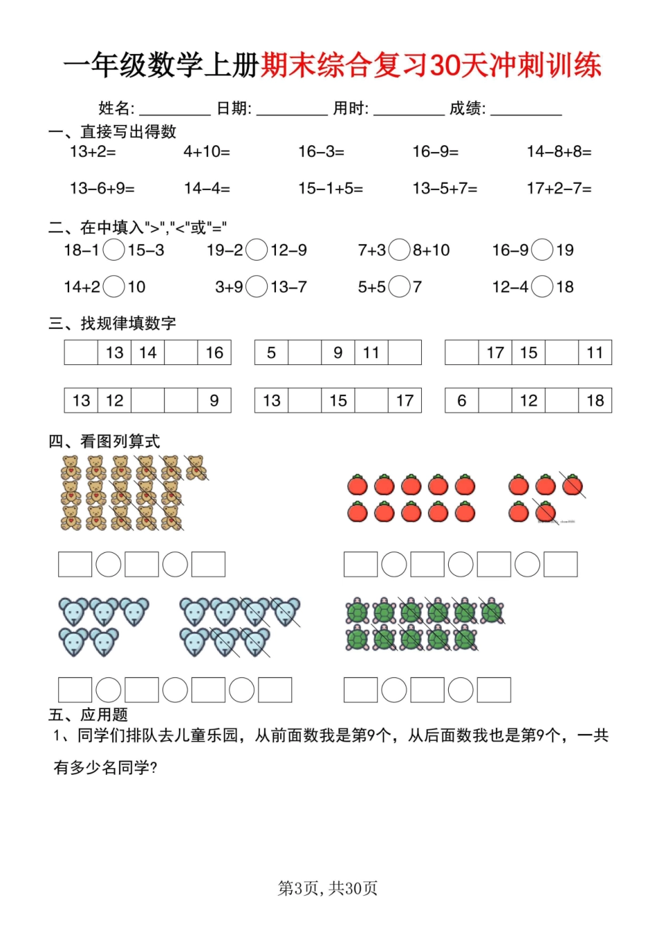 一年级数学上册期末综合复习30天冲刺训练.pdf_第3页