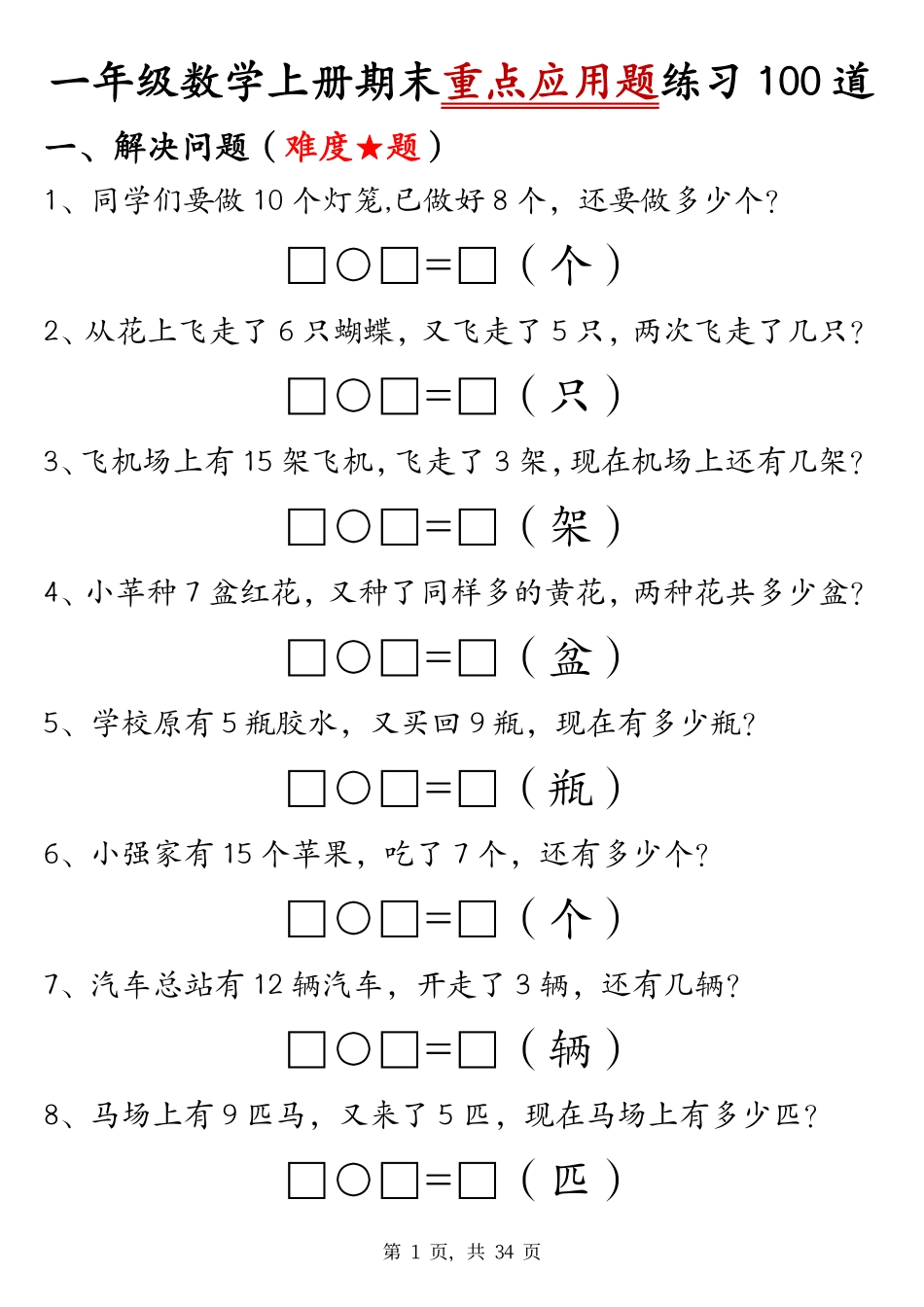 一上数学期末重点应用题(1).pdf_第1页