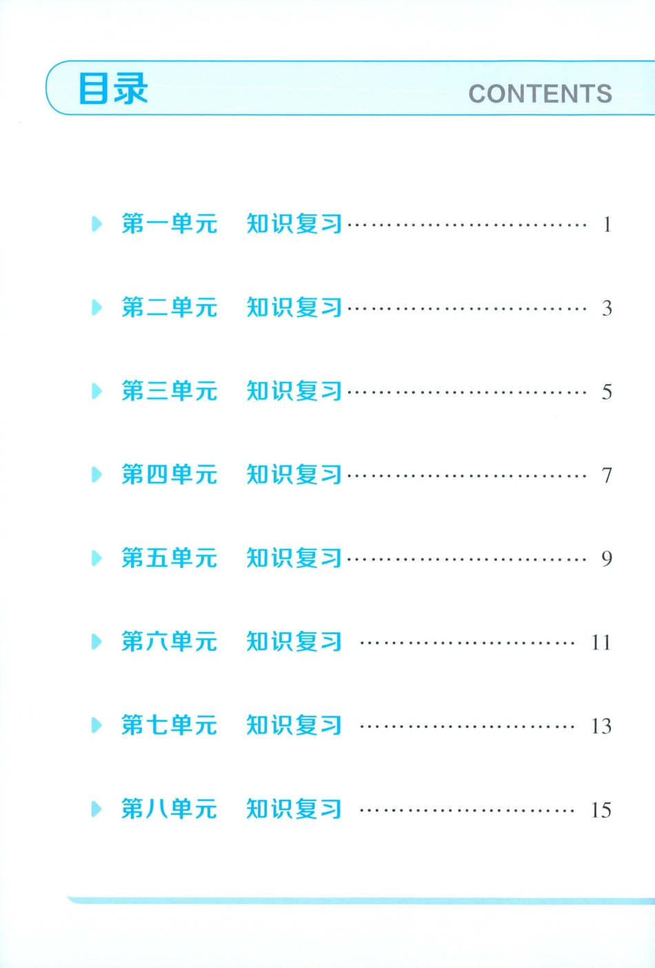 一上语文《学霸-单元知识清单》.pdf_第1页