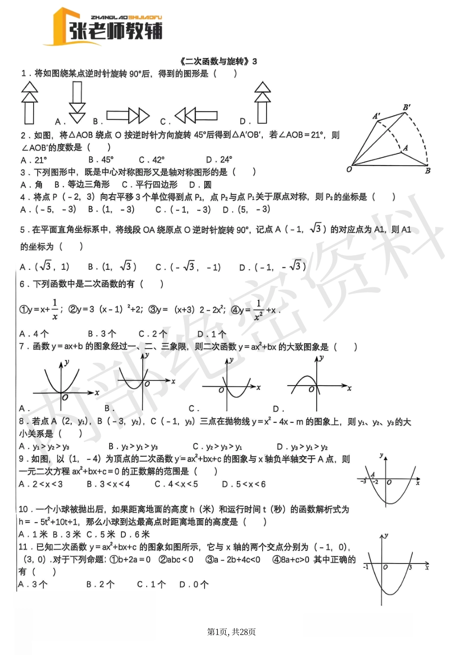 张老师教辅-九年级上册圆、概率 小题专题训练（数学）(1).pdf_第1页