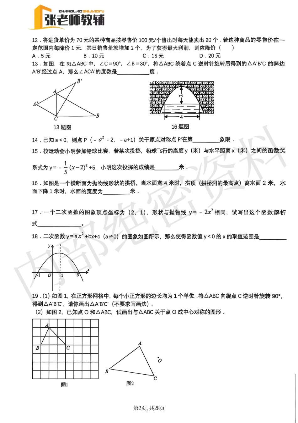 张老师教辅-九年级上册圆、概率 小题专题训练（数学）(1).pdf_第2页