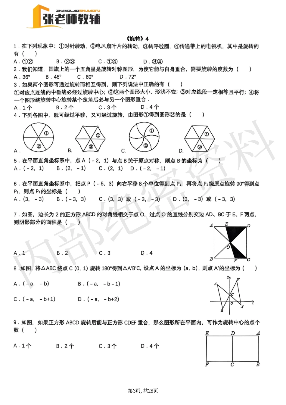 张老师教辅-九年级上册圆、概率 小题专题训练（数学）(1).pdf_第3页