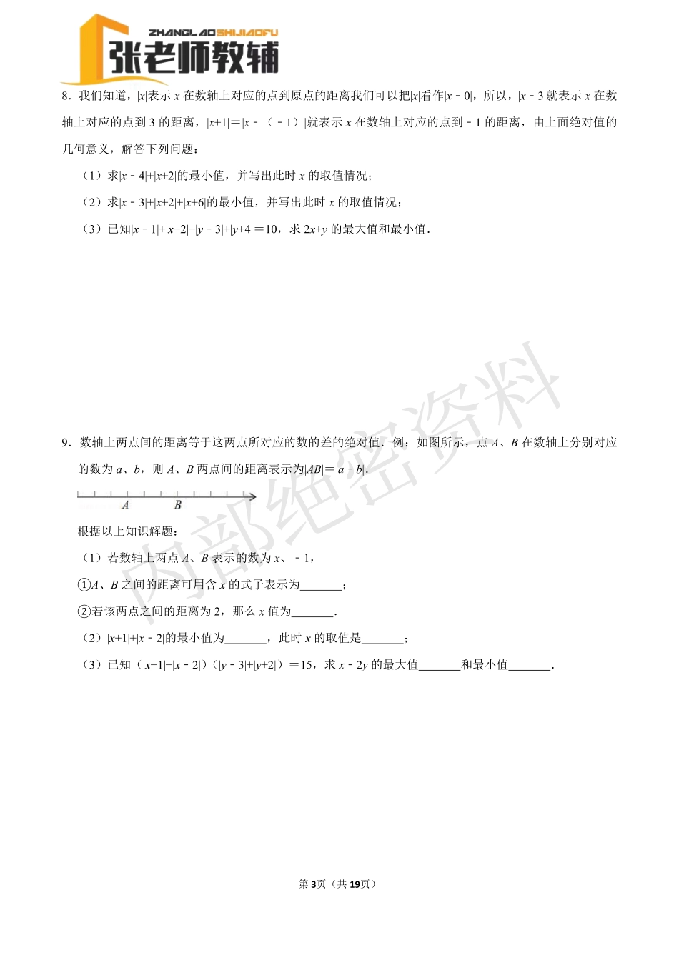 张老师教辅-七年级数轴中的动点问题-专题训练（数学）(2).pdf_第3页
