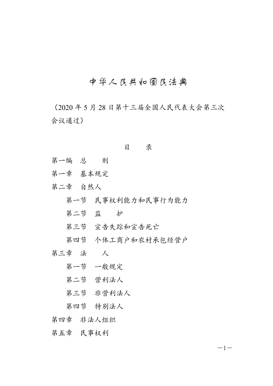 中华人民共和国民法典_20200528.pdf_第1页