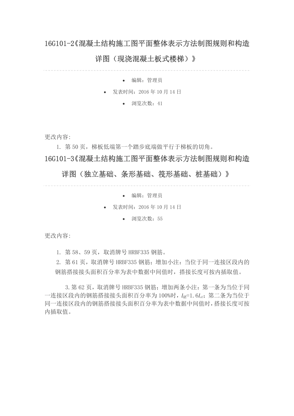 建筑施工标准：16G101-1~3更正说明（国标院）.pdf_第2页