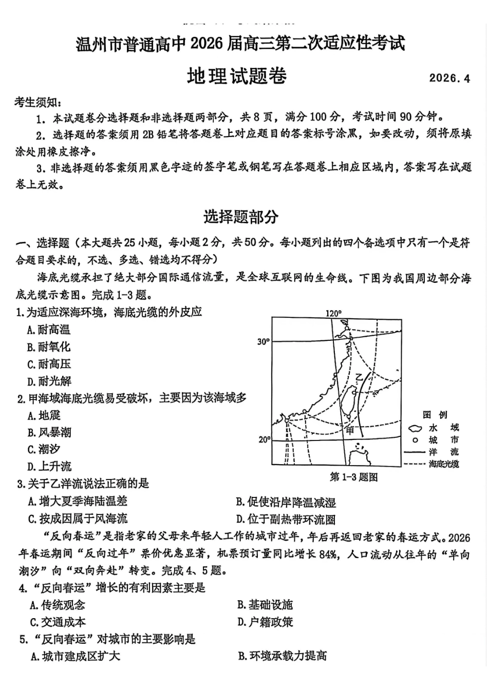 【地理卷+标答】温州二模2026.04.pdf_第1页