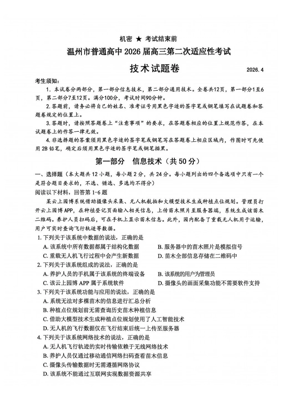【技术卷+标答】温州二模2026.04.pdf_第1页