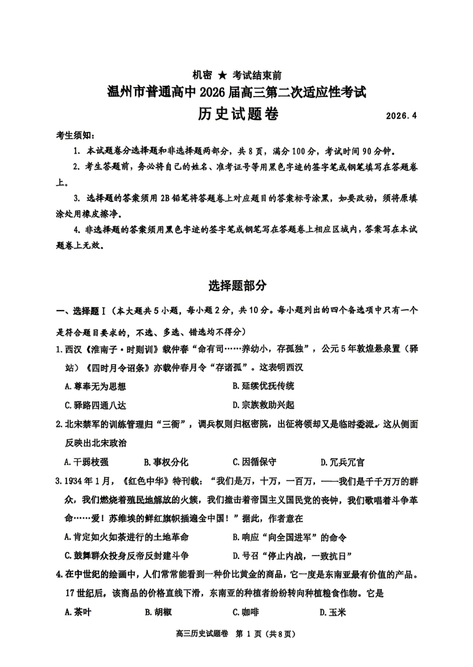 【历史卷+标答】温州二模2026.04.pdf_第1页
