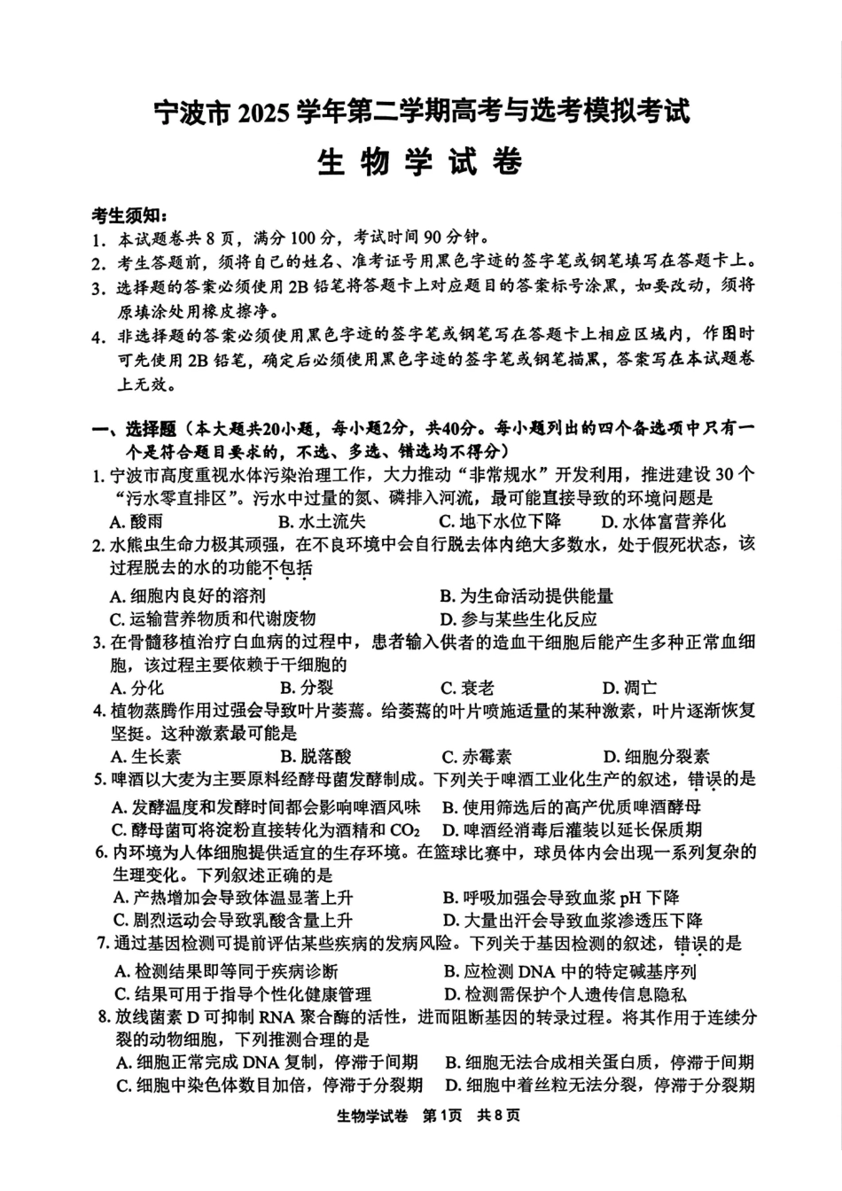 【生物卷+标答】宁波二模2026.04.pdf_第1页