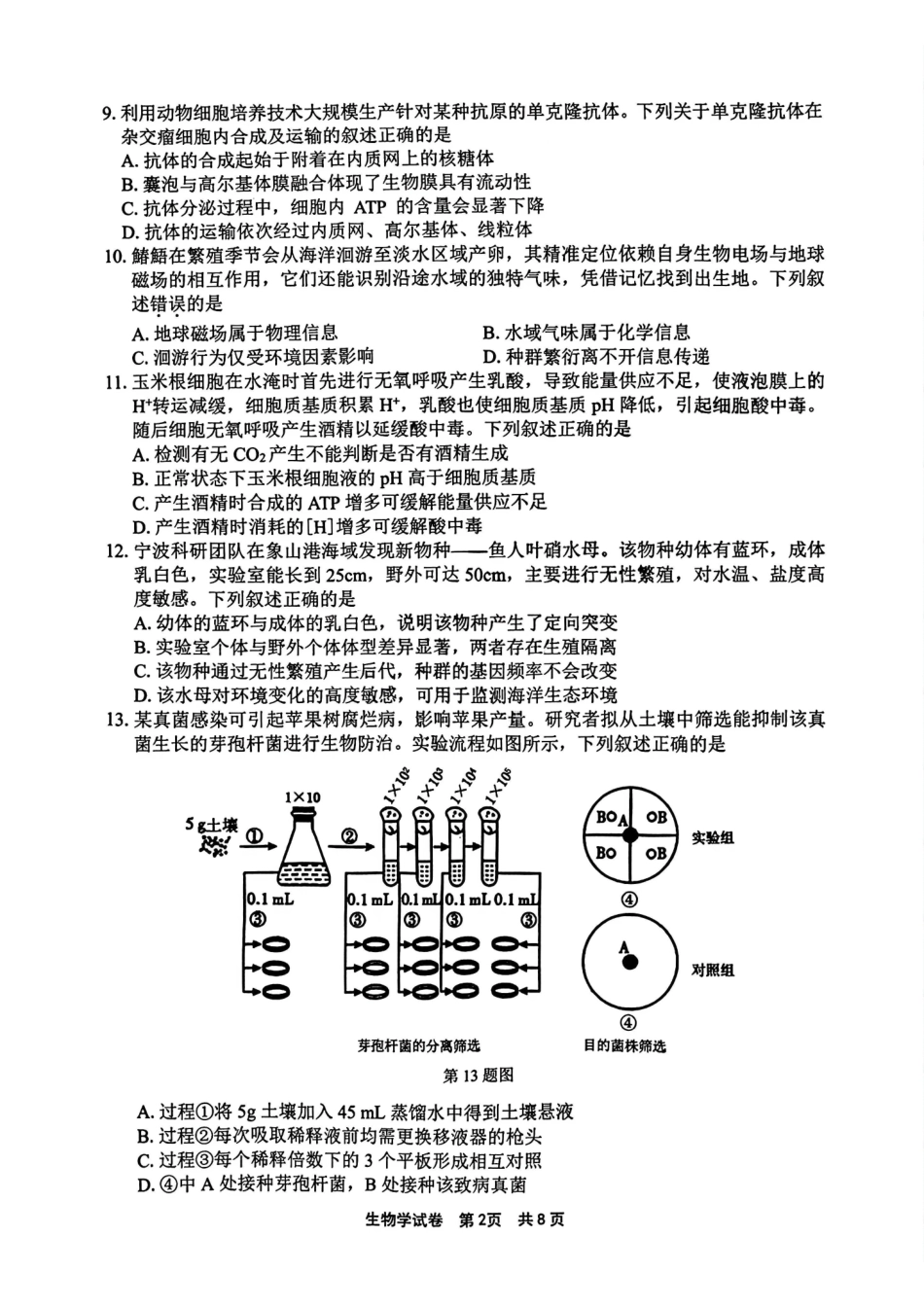 【生物卷+标答】宁波二模2026.04.pdf_第2页