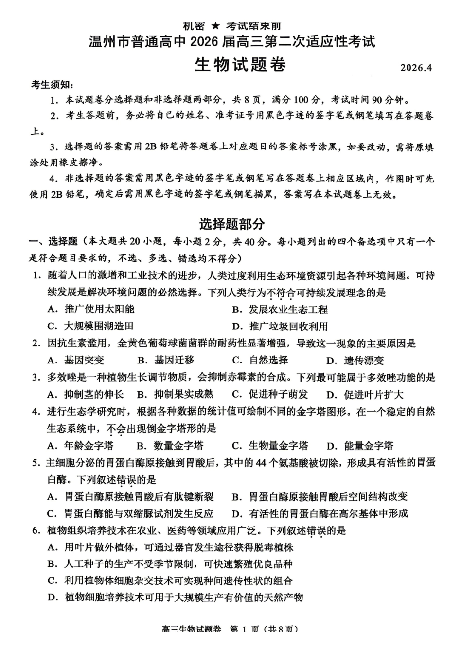 【生物卷+标答】温州二模2026.04.pdf_第1页