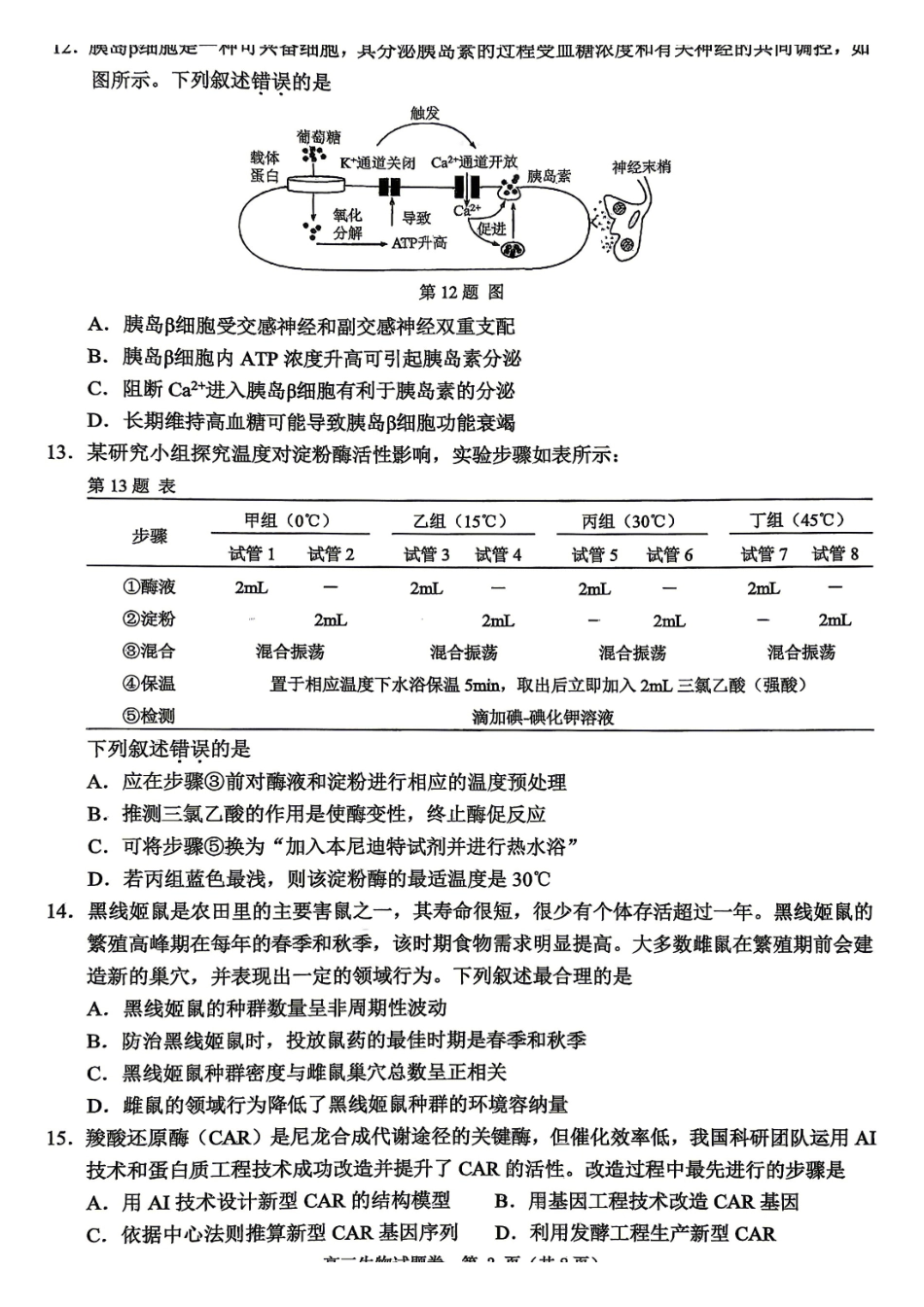 【生物卷+标答】温州二模2026.04.pdf_第3页