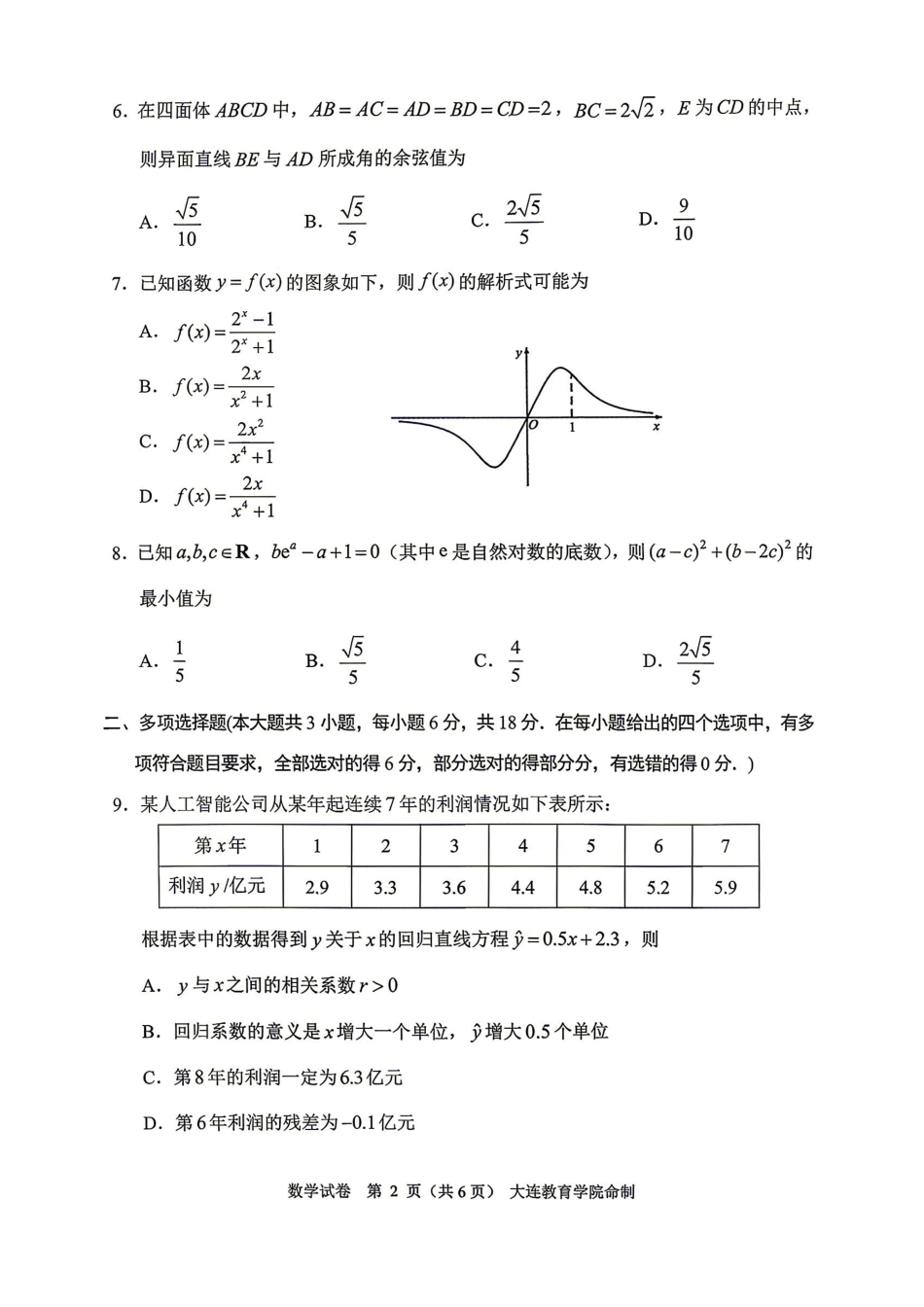 【数学】2026年大连市高三一模真题试卷+答案.pdf_第2页