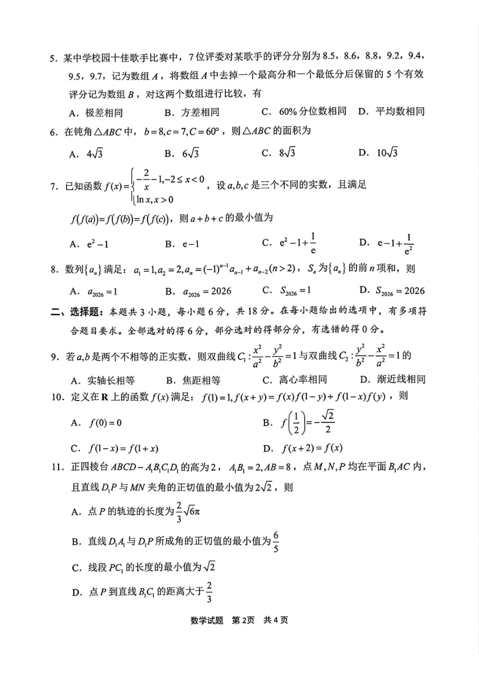 【数学卷+标答】宁波二模2026.04.pdf_第2页