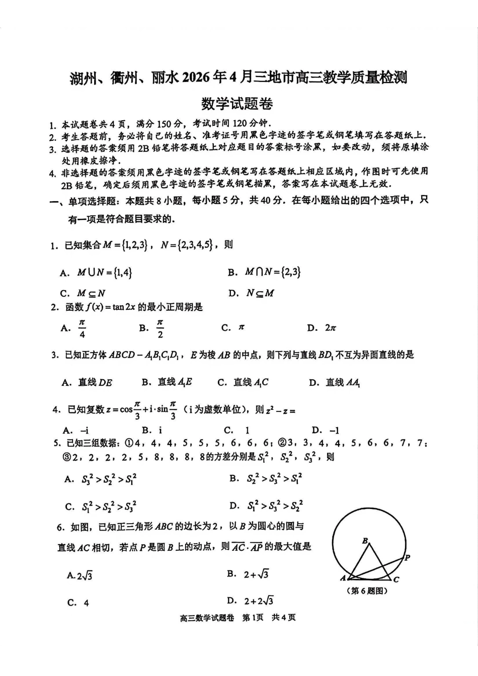 【数学卷+答案】湖丽衢二模2026.04.pdf_第1页