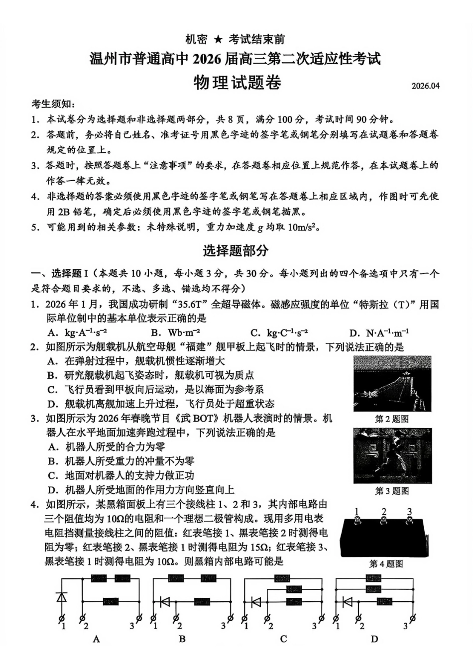 【物理卷+标答】温州二模2026.04.pdf_第1页