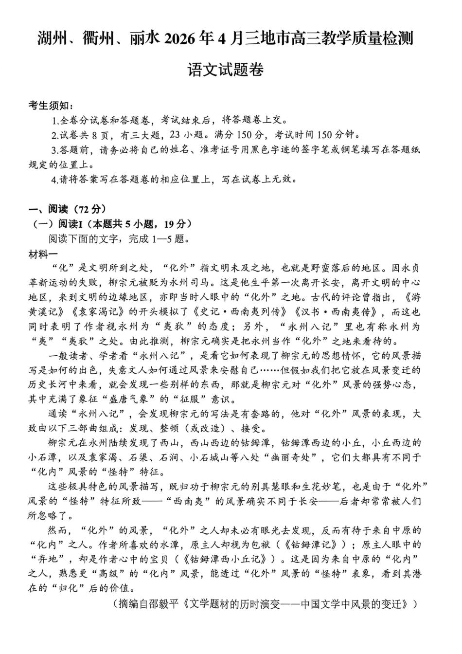 【语文卷+答案】湖丽衢二模2026.04.pdf_第1页