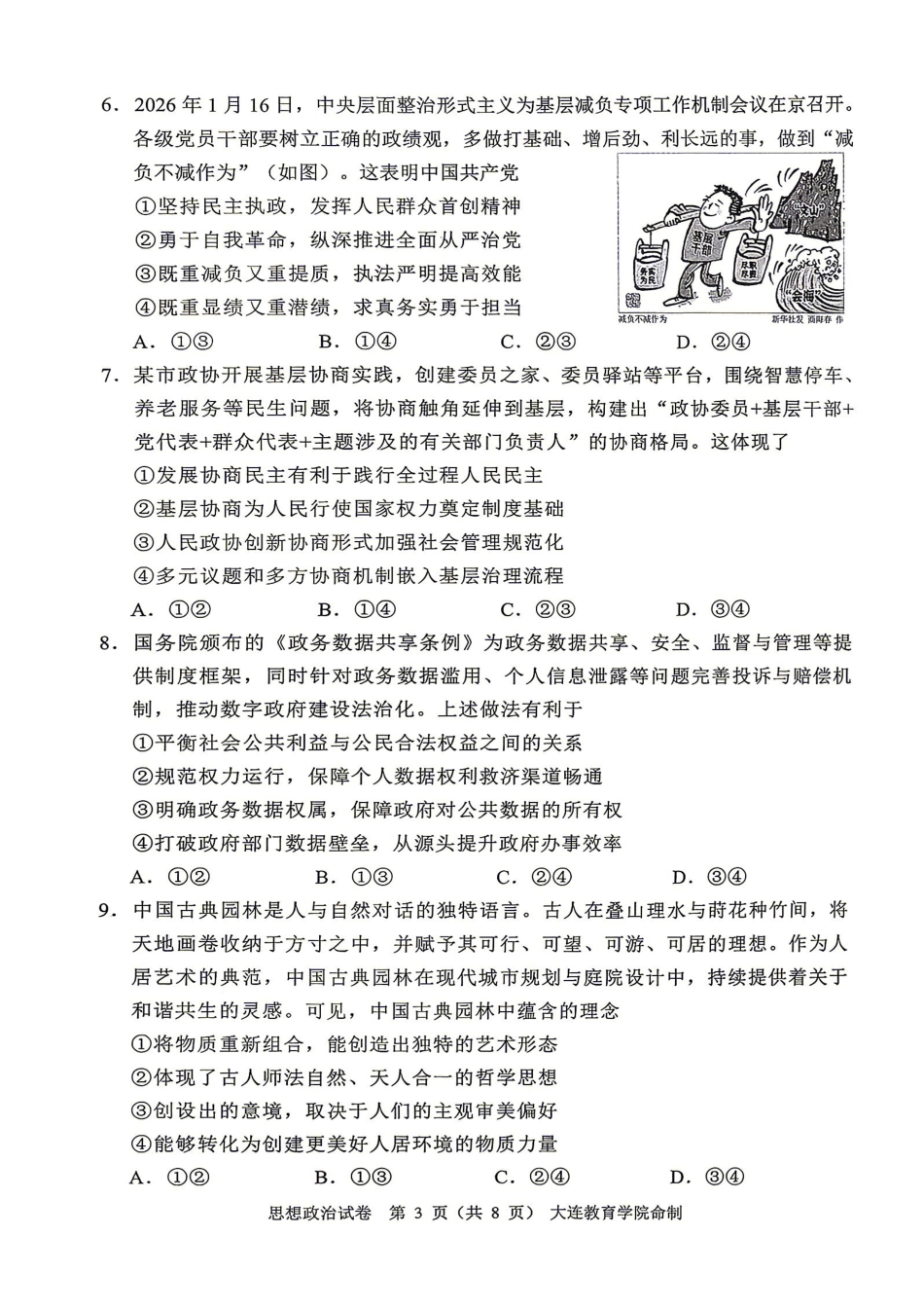 【政治】2026年大连市高三一模真题试卷.pdf_第3页