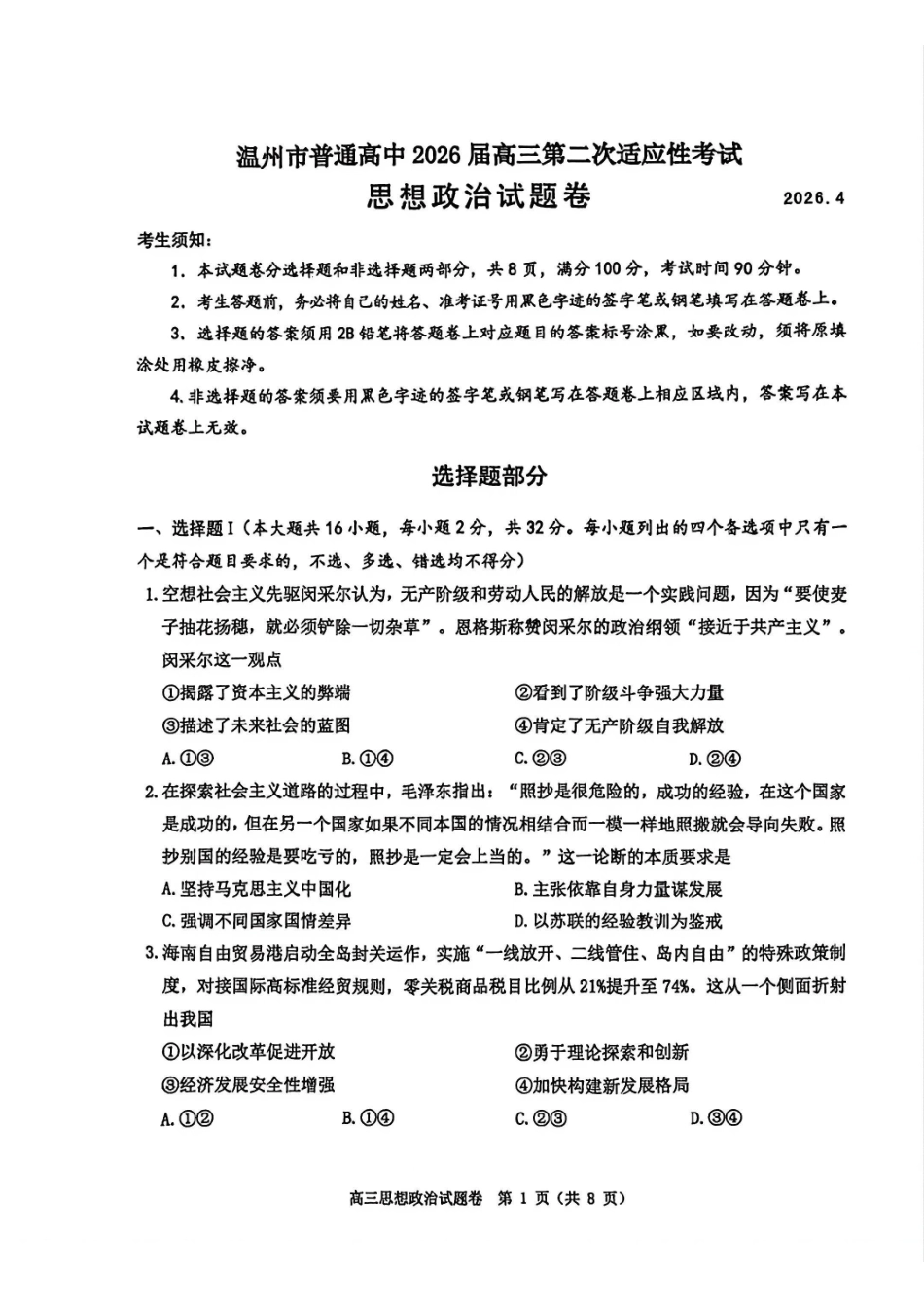 【政治卷+标答】温州二模2026.04.pdf_第1页