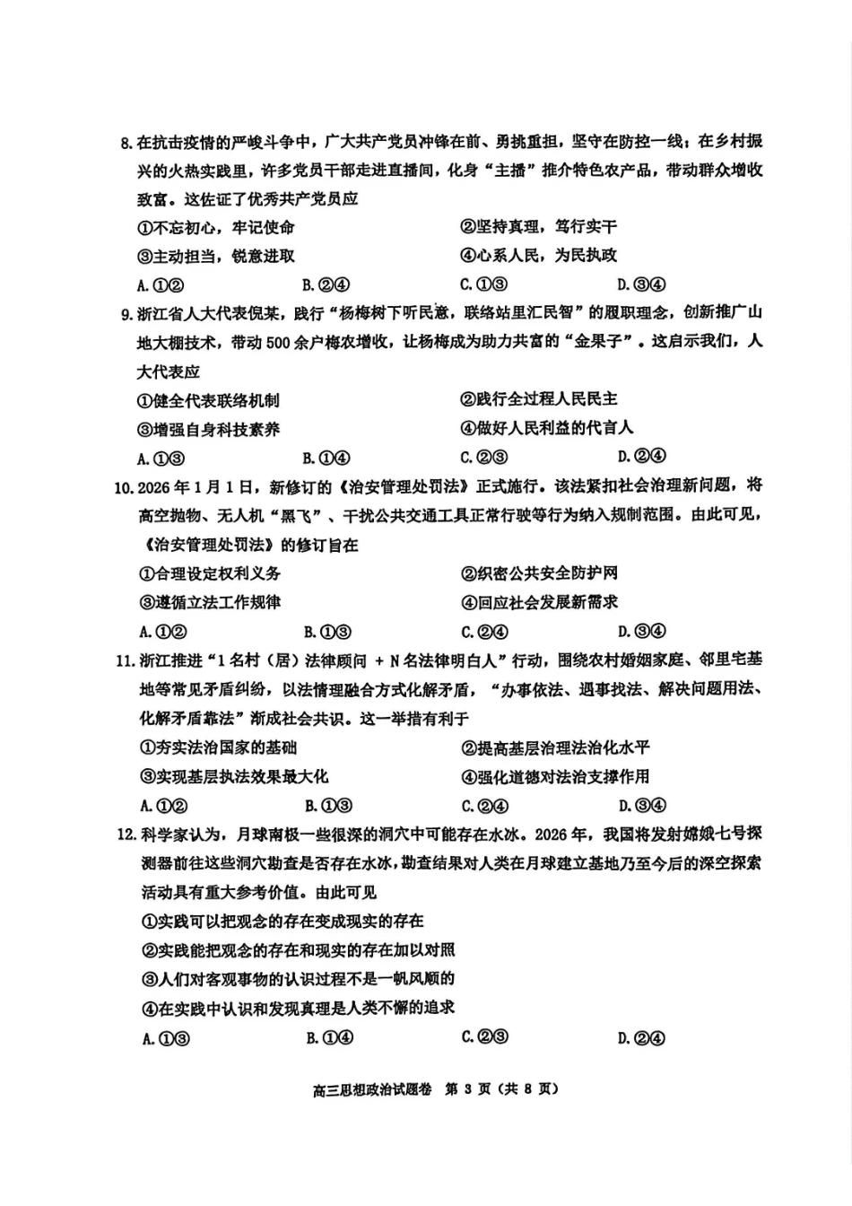 【政治卷+标答】温州二模2026.04.pdf_第3页