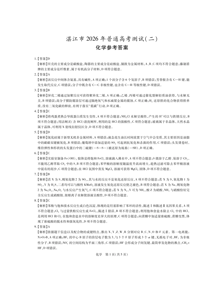 26届4月湛江高三二模化学答案.pdf_第1页