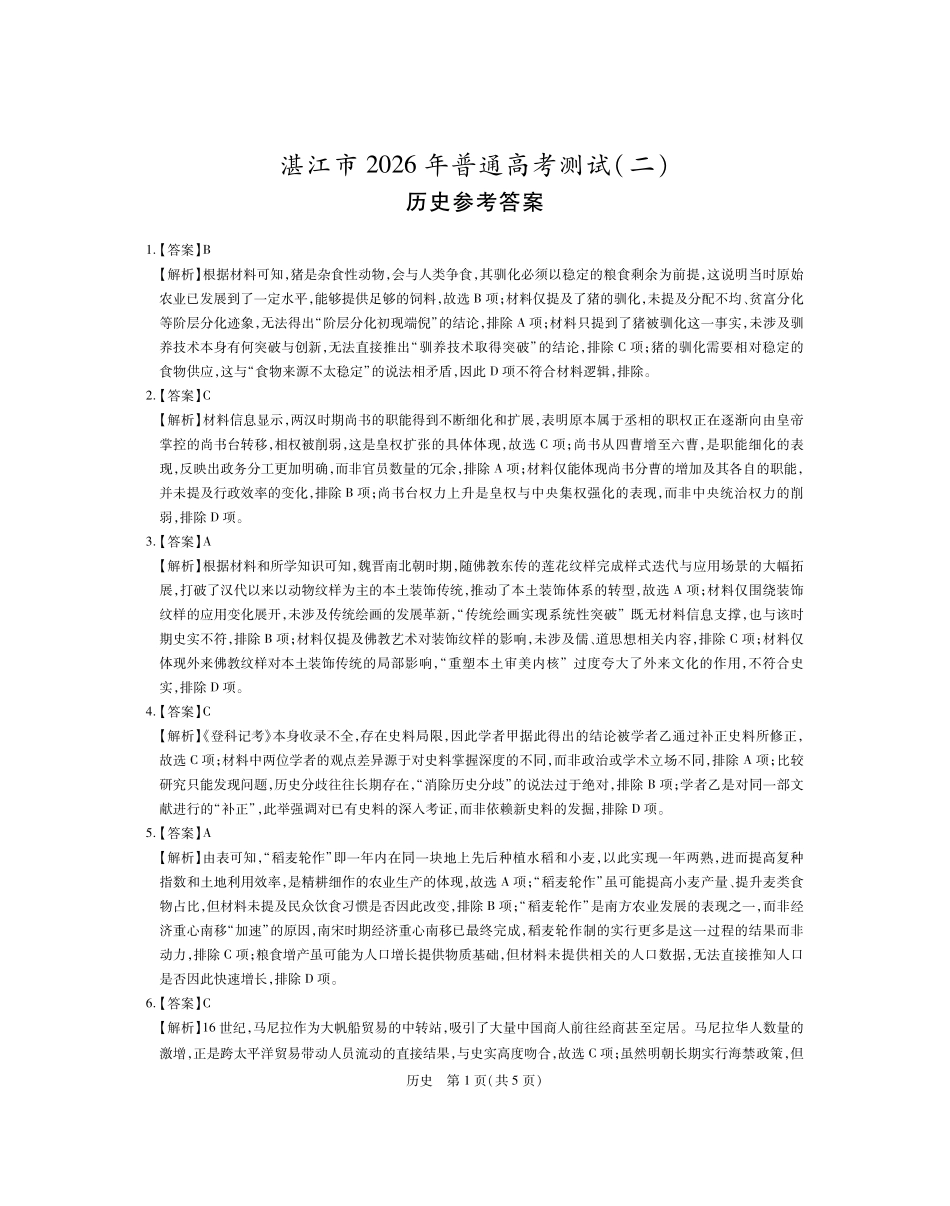 26届4月湛江高三二模历史答案.pdf_第1页