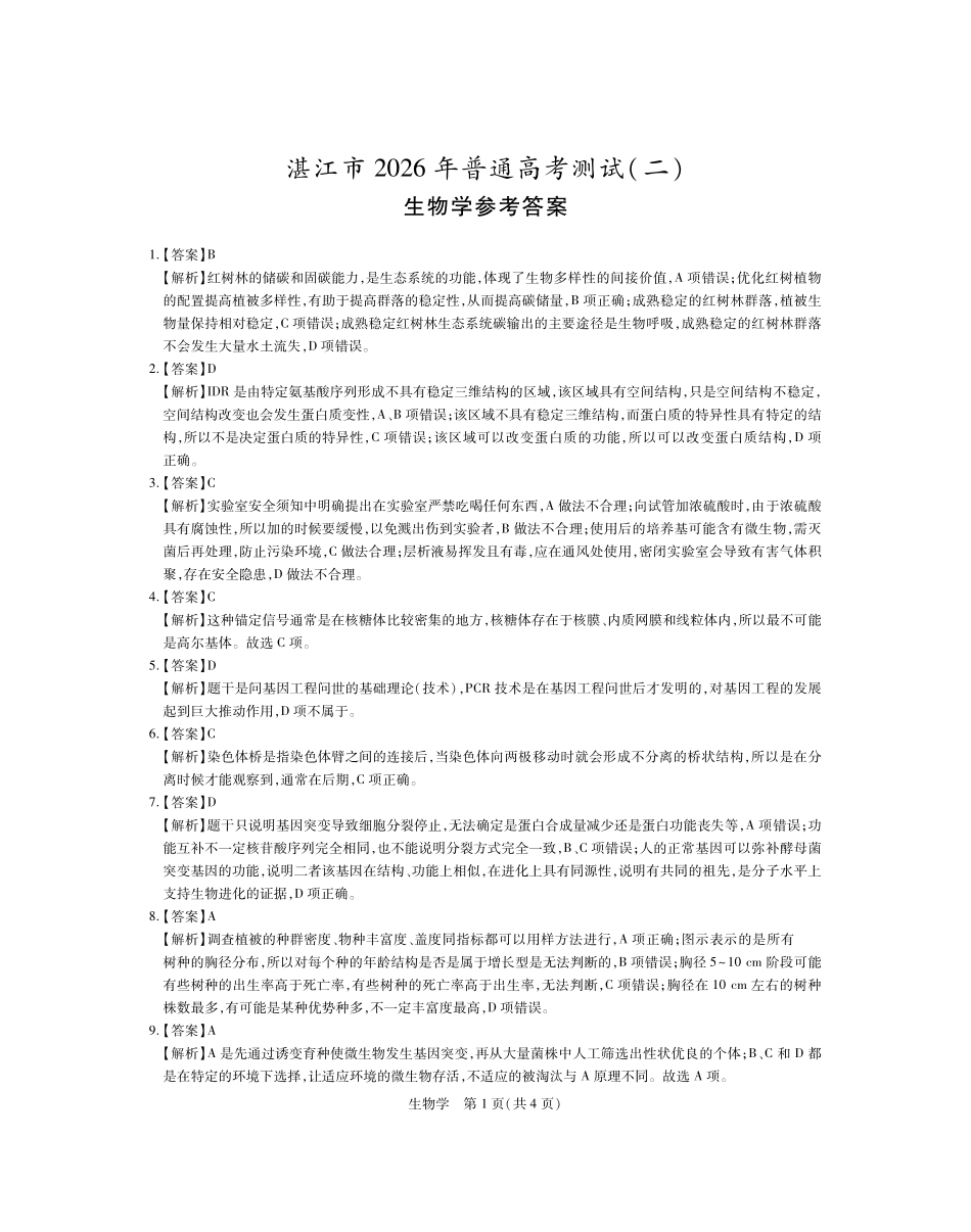 26届4月湛江高三二模生物学答案.pdf_第1页
