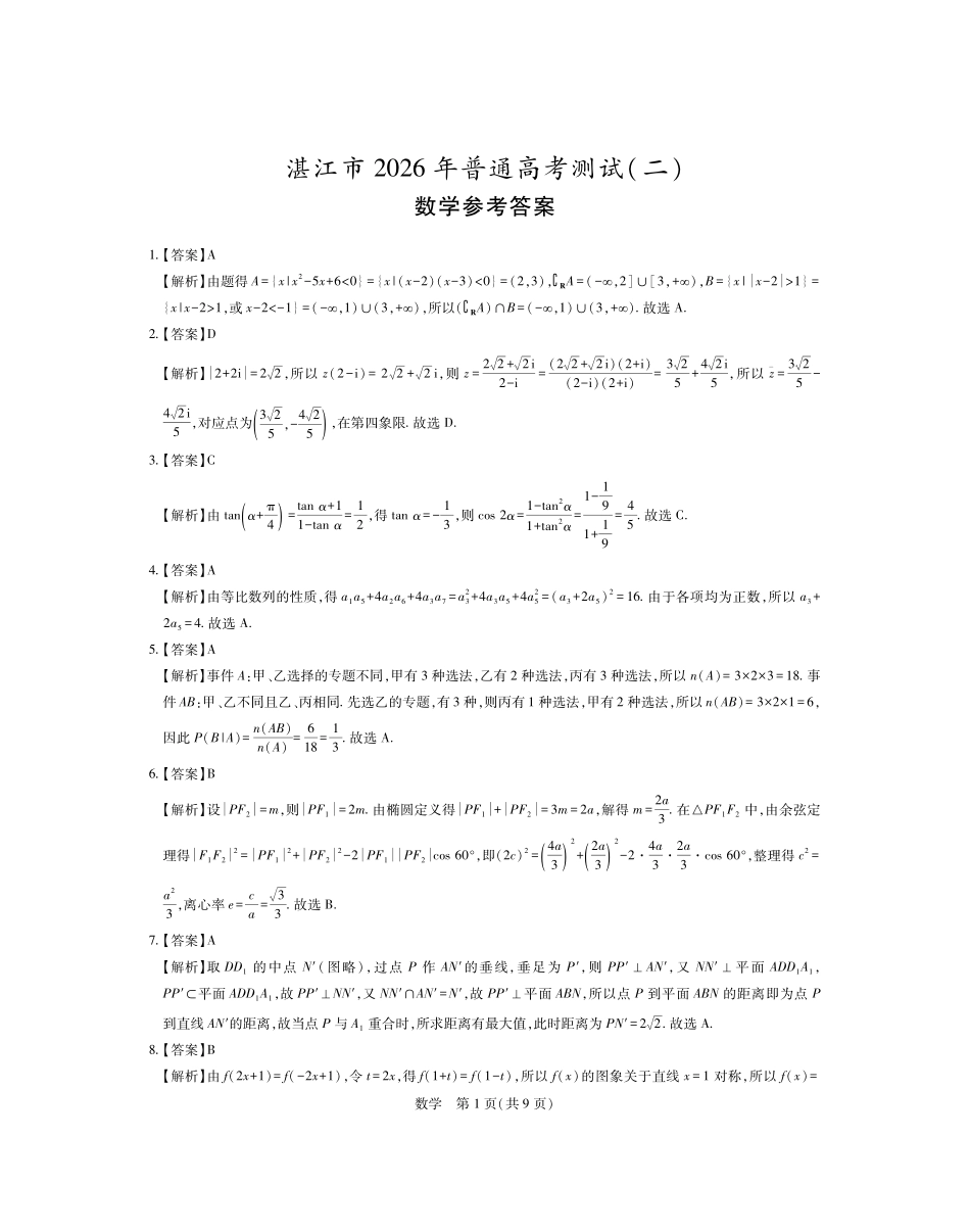 26届4月湛江高三二模数学答案.pdf_第1页