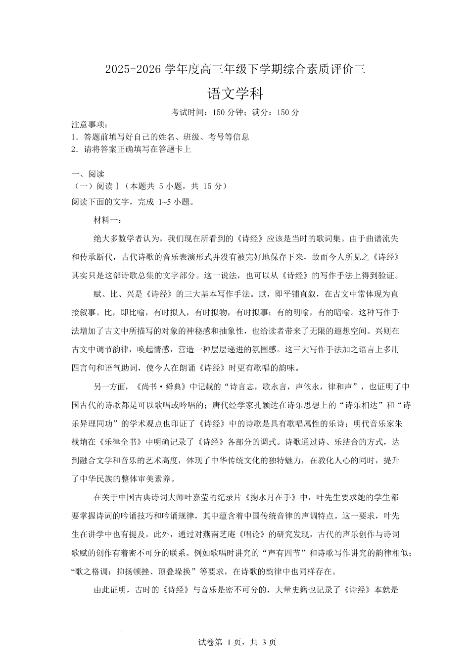 2025-2026学年度高三年级下学期综合素质评价三语文试卷.docx_第1页