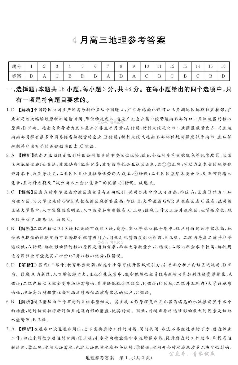 2025-2026学年高三下学期四月阶段检测地理答案.pdf_第1页