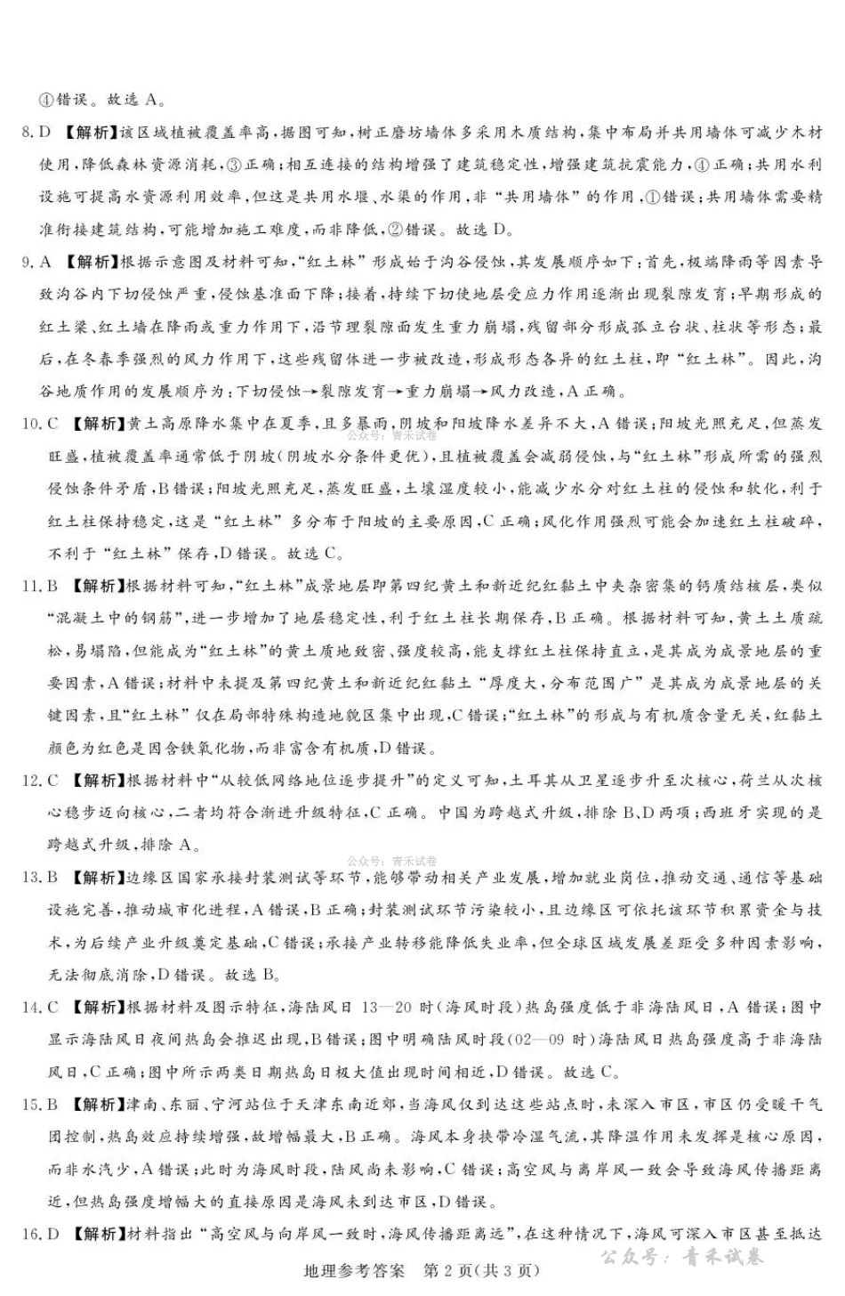 2025-2026学年高三下学期四月阶段检测地理答案.pdf_第2页