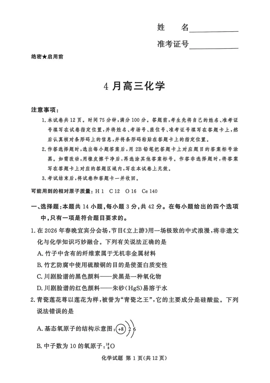 2025-2026学年高三下学期四月阶段检测化学.pdf_第1页