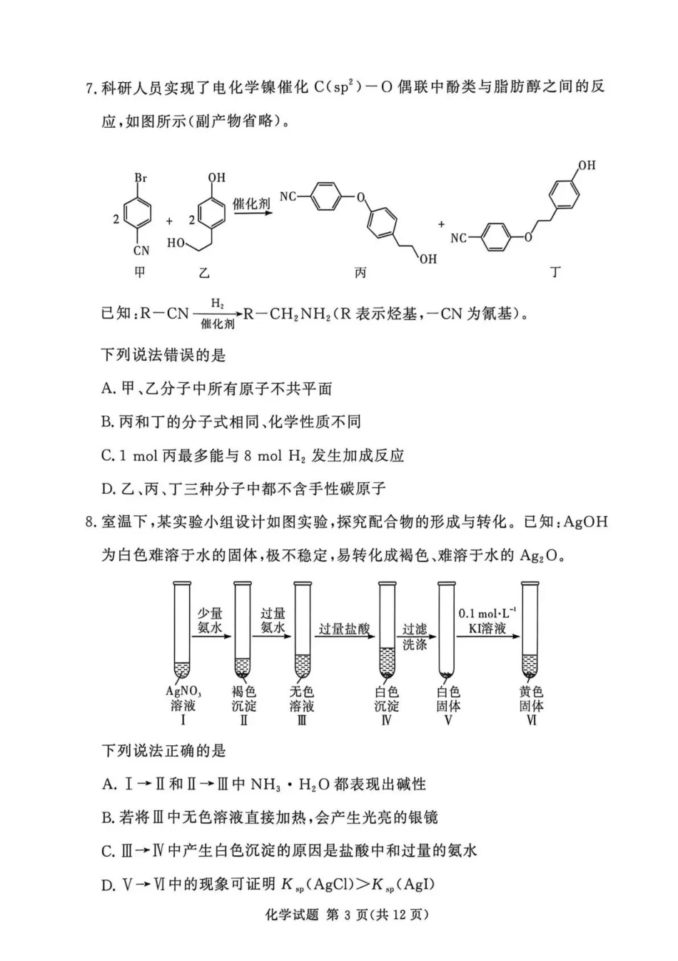 2025-2026学年高三下学期四月阶段检测化学.pdf_第3页