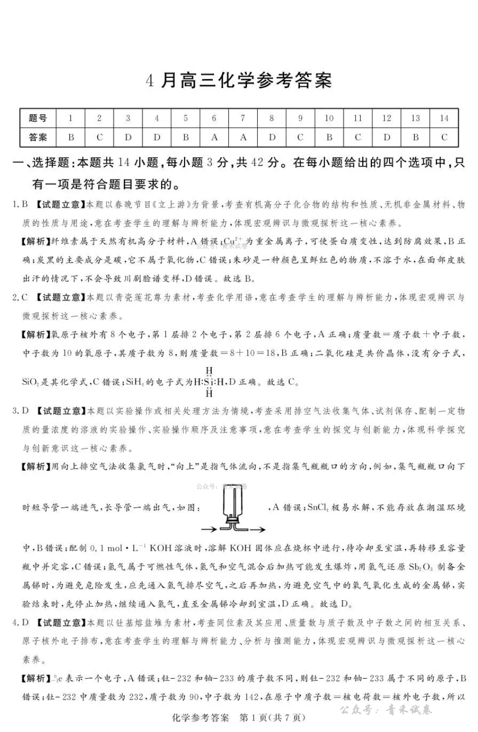 2025-2026学年高三下学期四月阶段检测化学答案.pdf_第1页