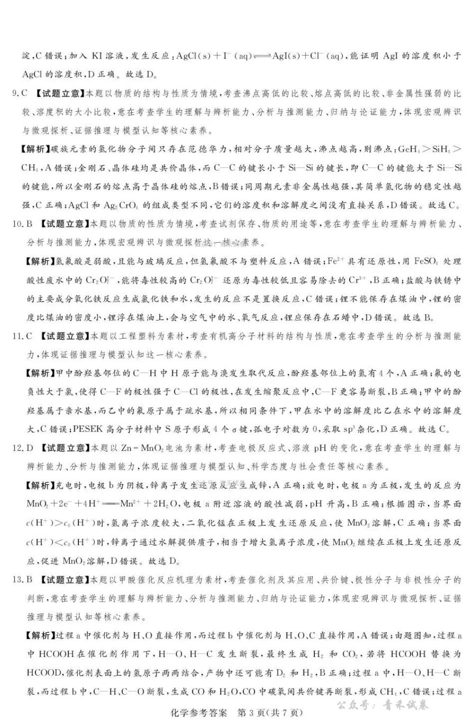 2025-2026学年高三下学期四月阶段检测化学答案.pdf_第3页