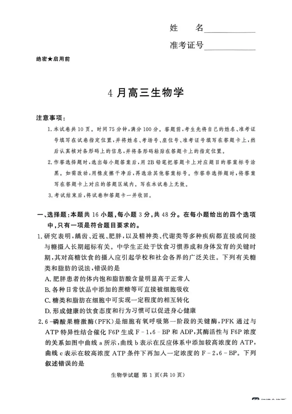 2025-2026学年高三下学期四月阶段检测生物.pdf_第1页