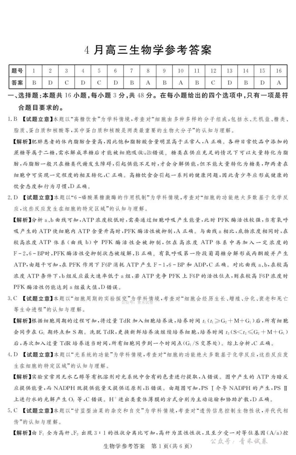 2025-2026学年高三下学期四月阶段检测生物答案.pdf_第1页