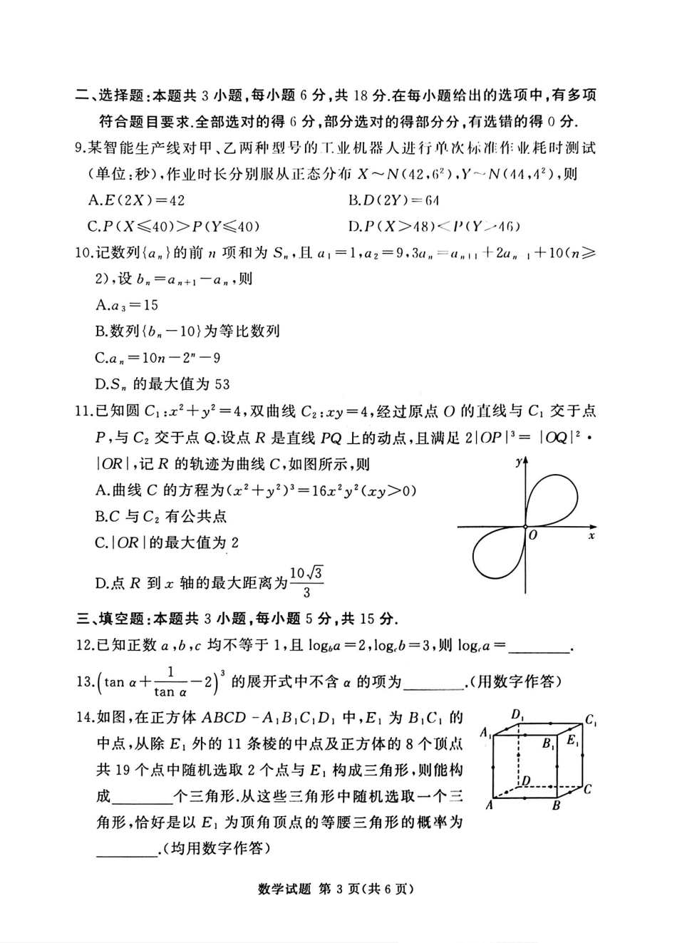 2025-2026学年高三下学期四月阶段检测数学.pdf_第3页
