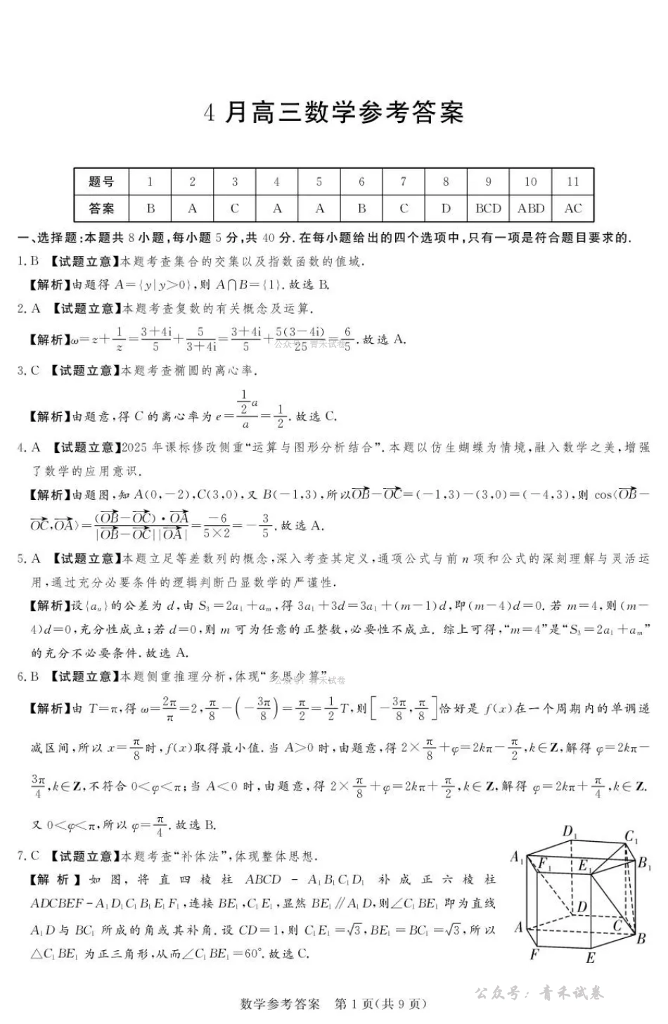 2025-2026学年高三下学期四月阶段检测数学答案.pdf_第1页