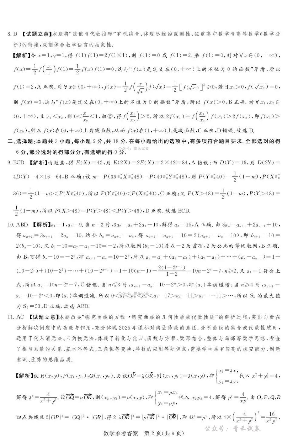 2025-2026学年高三下学期四月阶段检测数学答案.pdf_第2页