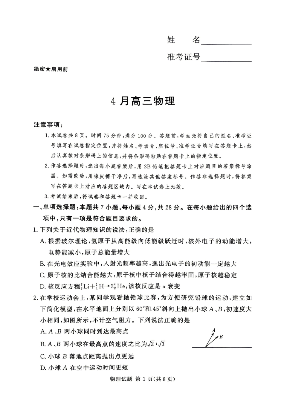 2025-2026学年高三下学期四月阶段检测物理.pdf_第1页