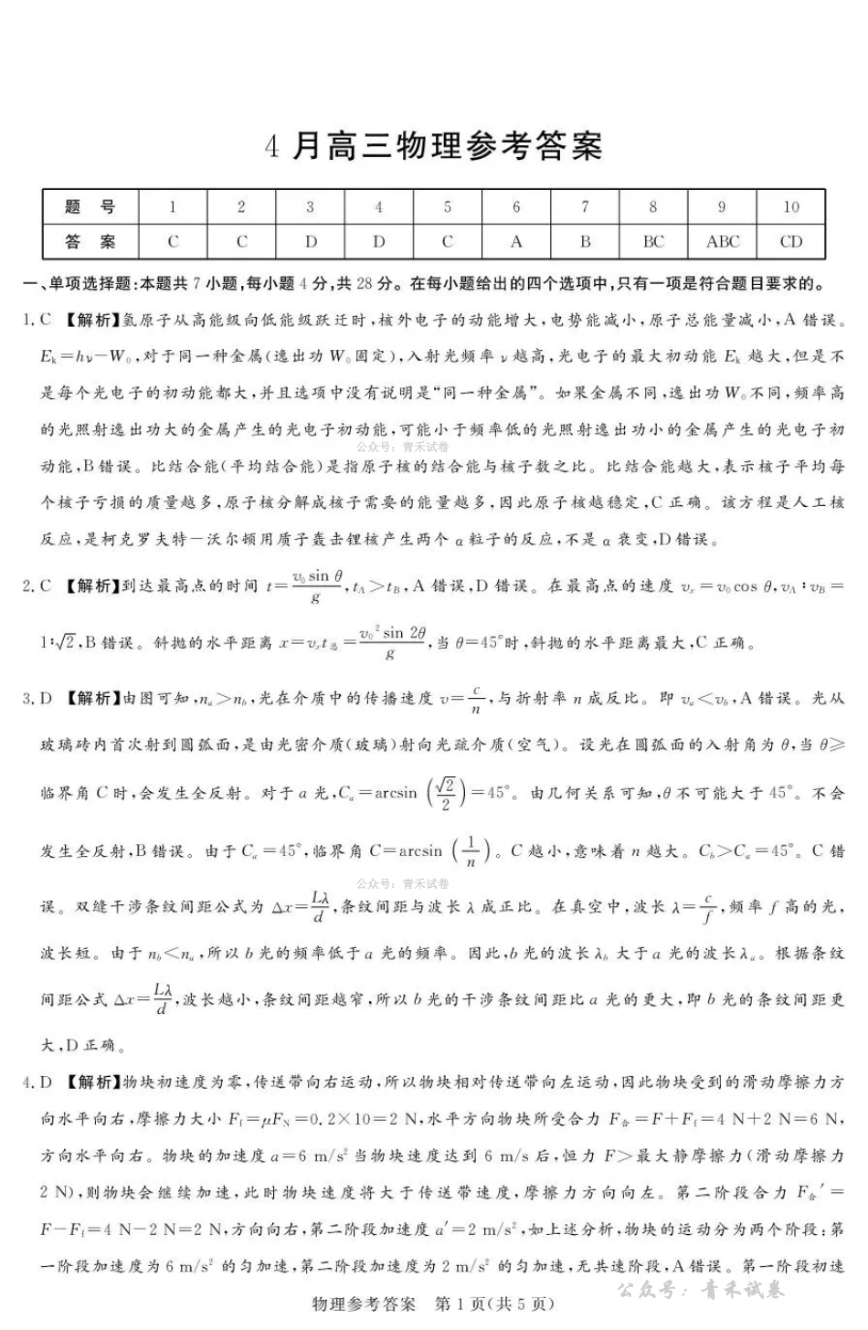 2025-2026学年高三下学期四月阶段检测物理答案.pdf_第1页