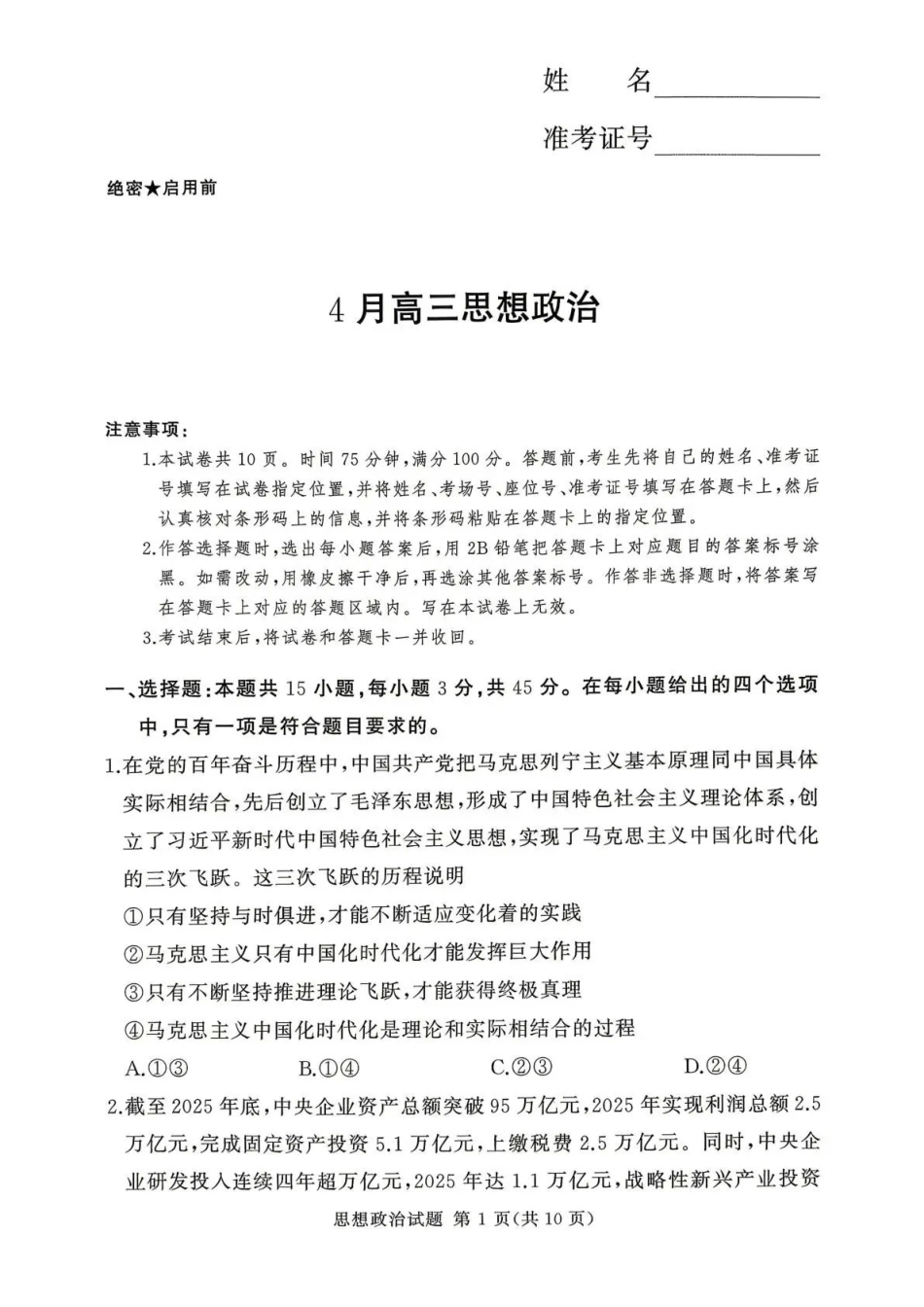 2025-2026学年高三下学期四月阶段检测政治.pdf_第1页
