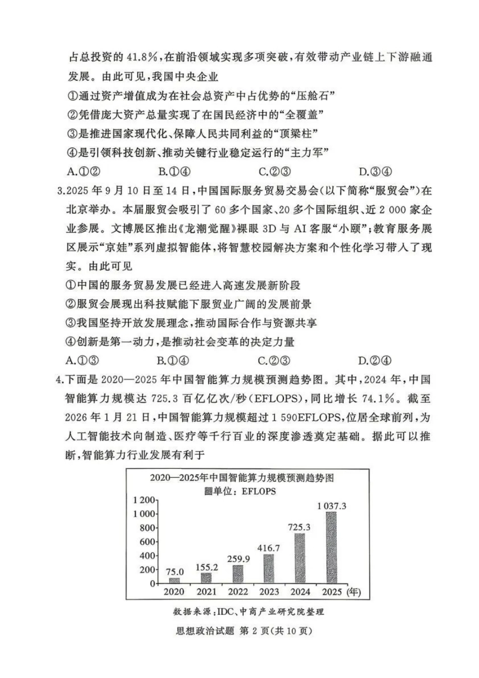 2025-2026学年高三下学期四月阶段检测政治.pdf_第2页