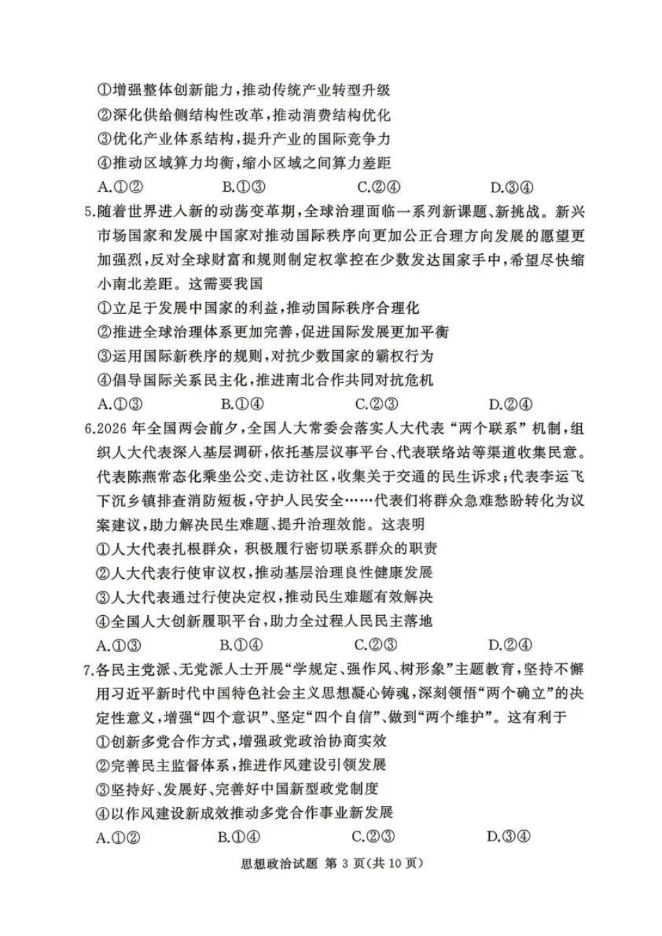 2025-2026学年高三下学期四月阶段检测政治.pdf_第3页
