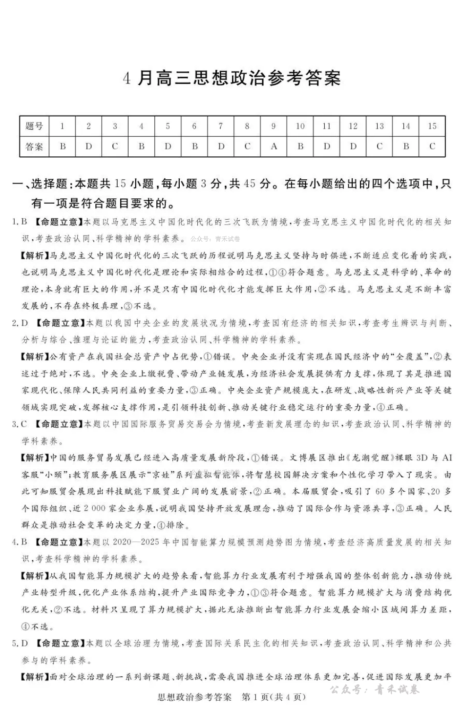 2025-2026学年高三下学期四月阶段检测政治答案.pdf_第1页