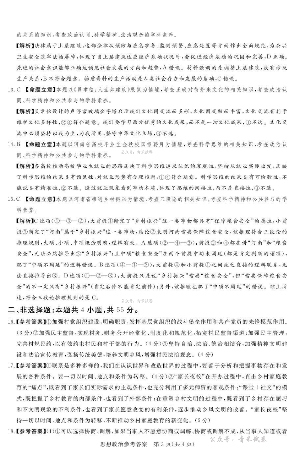 2025-2026学年高三下学期四月阶段检测政治答案.pdf_第3页