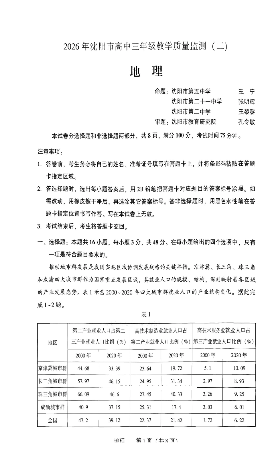 2026.4沈阳高三二模地理试卷.pdf_第1页