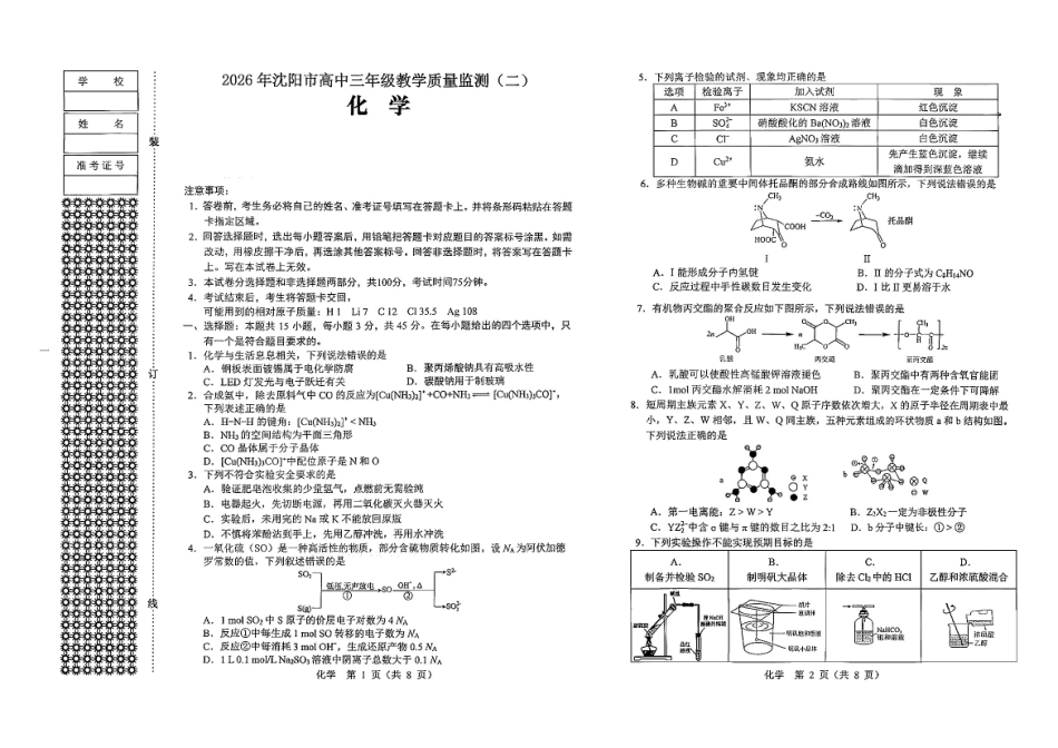 2026.4沈阳高三二模化学试卷+答案.pdf_第1页